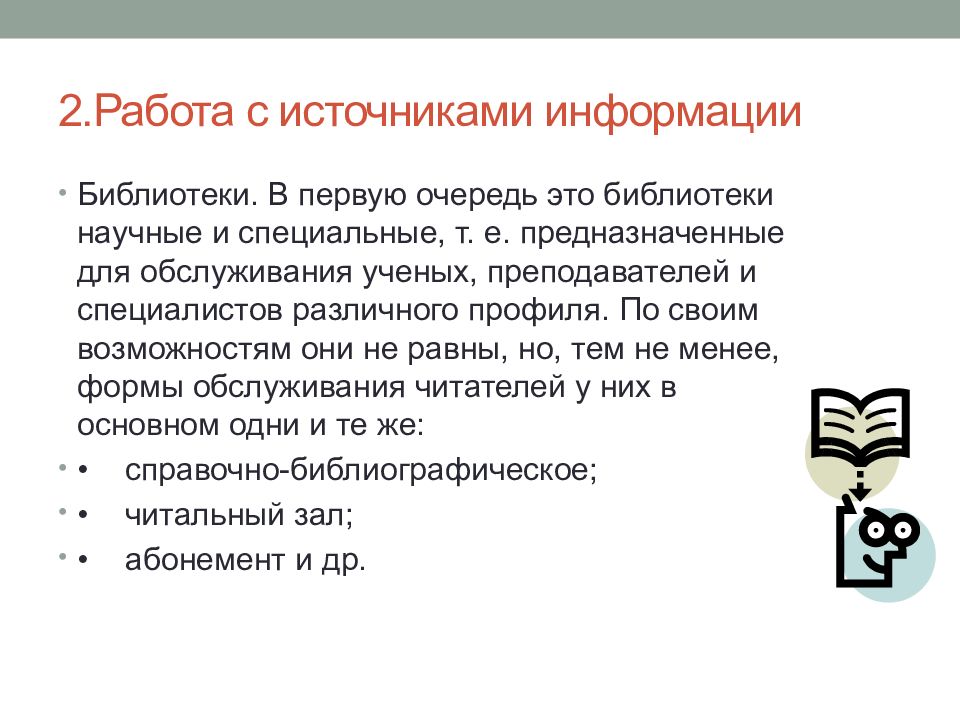 Поиск накопление и обработка научной информации презентация