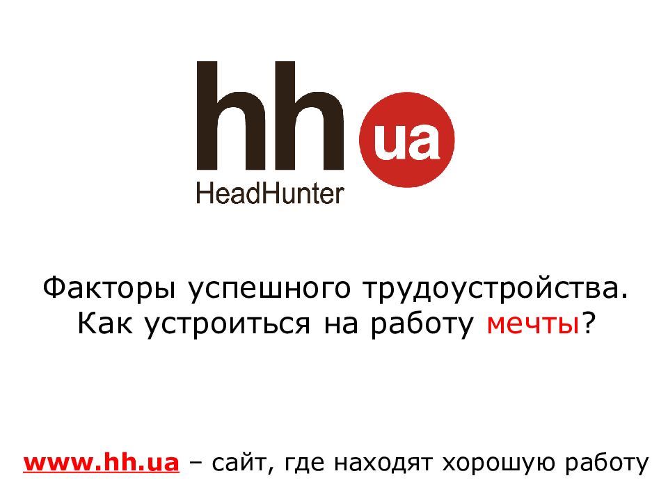 Hh ru ногинск. HH. HH.ru работа. HEADHUNTER (компания).