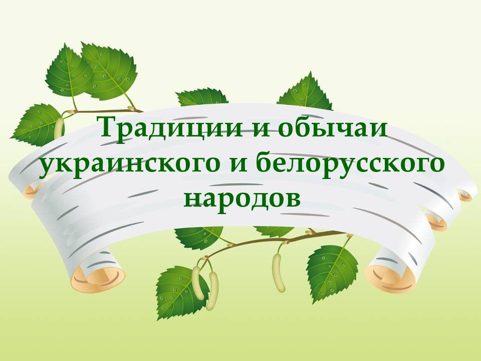 Традиции и обычаи украинского и белорусского народов