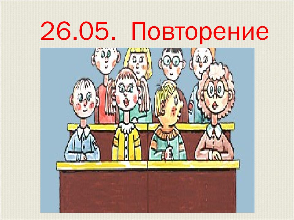 Повтори 5