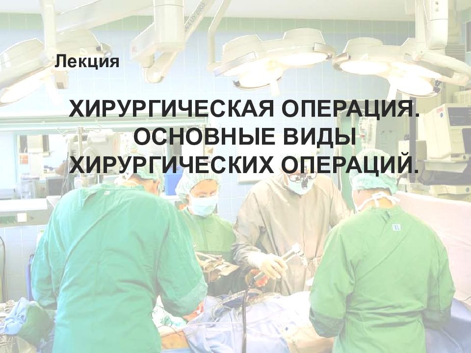 Хирургическая операция презентация