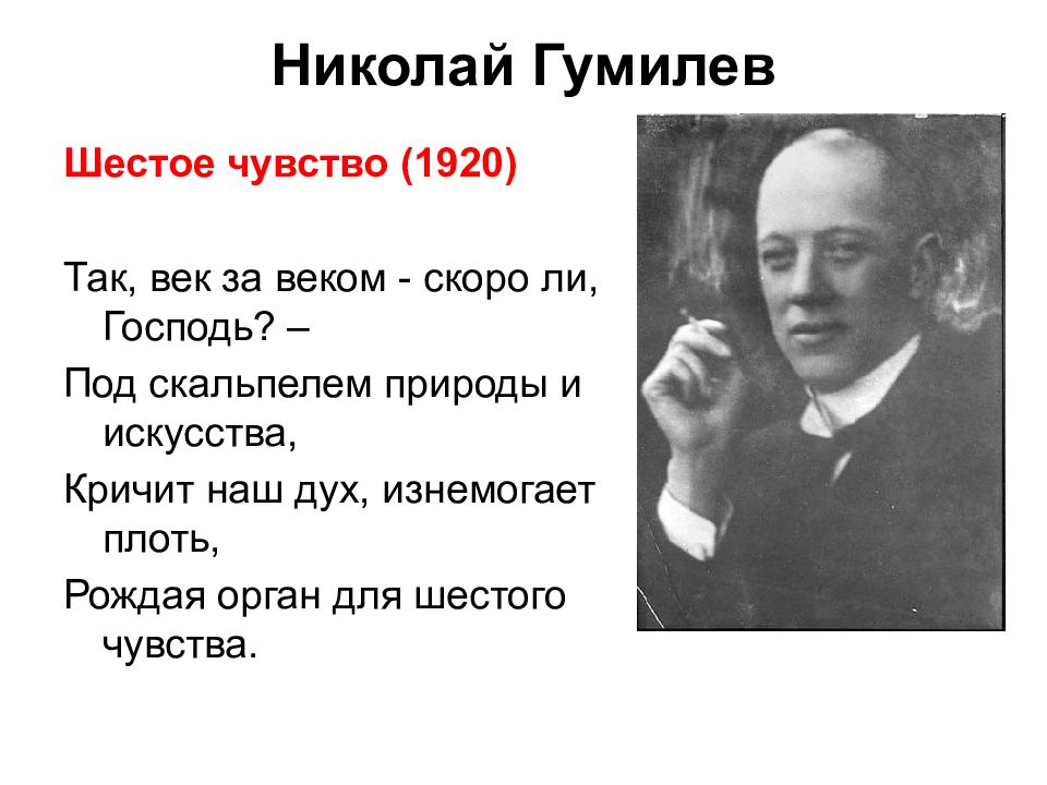 Шестое чувство гумилев. Николай Гумилев шестое чувство. Стих н.Гумилёв «шестое чувство. Шестое чувство Гумилев Николай Степанович. Гумилёв 6 чувство стихотворение.