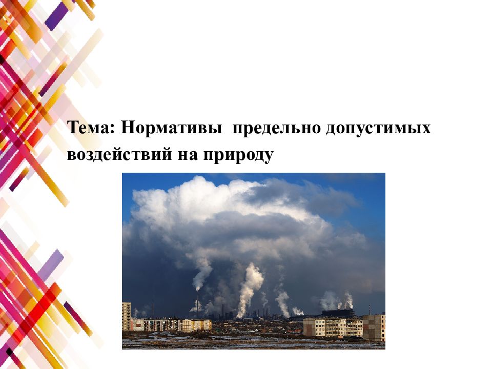 Нормативы предельно допустимых воздействий на природу обж 8 класс презентация