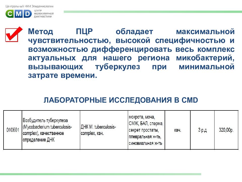 Микобактерии анализ. ПЦР микобактерии туберкулеза. ПЦР ДНК на туберкулез. Анализ на ДНК туберкулеза. Микобактерии туберкулеза определение ДНК В сыворотке крови.