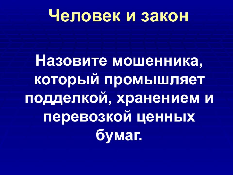 Человек и закон