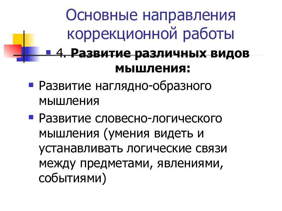 Коррекционное направление. Основные направления коррекционной работы. Последовательность коррекционной работы. Словесно-логическое мышление у детей с ЗПР. Установите нужную последовательность коррекционной работы.