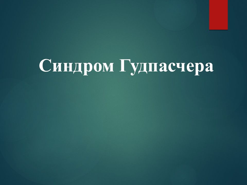 Синдром Гудпасчера