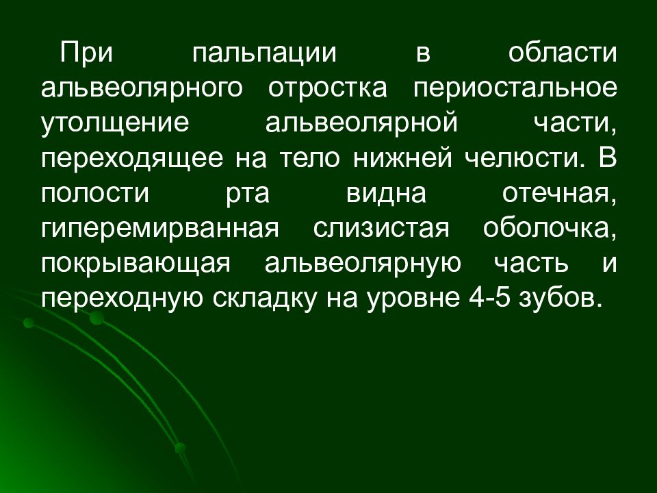 Код мкб периостит челюсти. Пальпация альвеолярного отростка. Пальпация зубов и альвеолярных отростков. Боль при пальпации альвеолярного отростка.