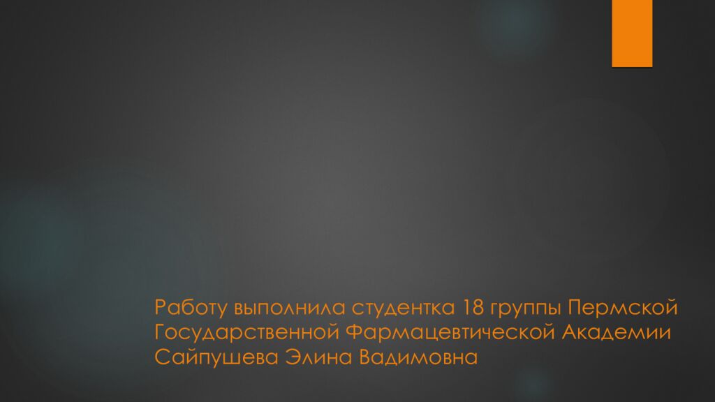 Работу выполнила студентка 18 группы Пермской Государственной Фармацевтической Академии Сайпушева Элина Вадимовна