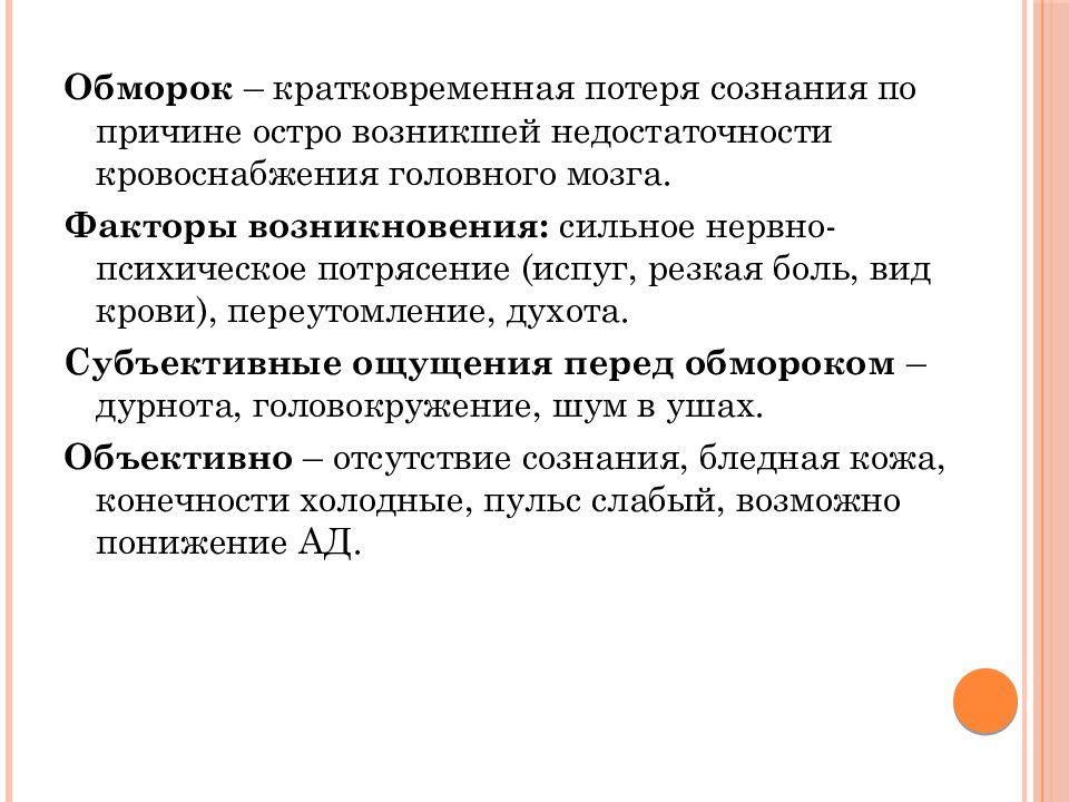 Оценка функционального состояния пациента. Кратковременная потеря сознания. Оценка функционального состояния пациента презентация. Оценка функционального состояния болей.