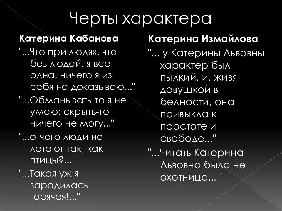 Сравнение катерин. Характер Катерины Измайловой. Сравнительная характеристика Кабановай и изма. Черты характера Катерины. Катерина Кабанова и Катерина Измайлова сравнительная характеристика.