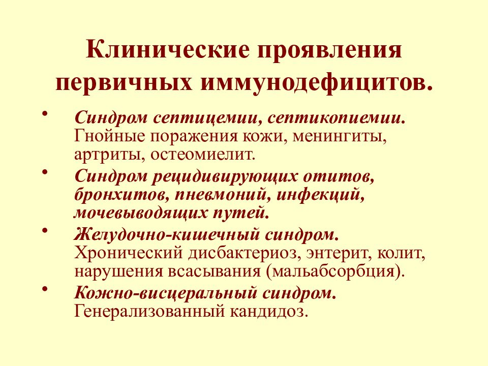 Первичный иммунодефицит картинки