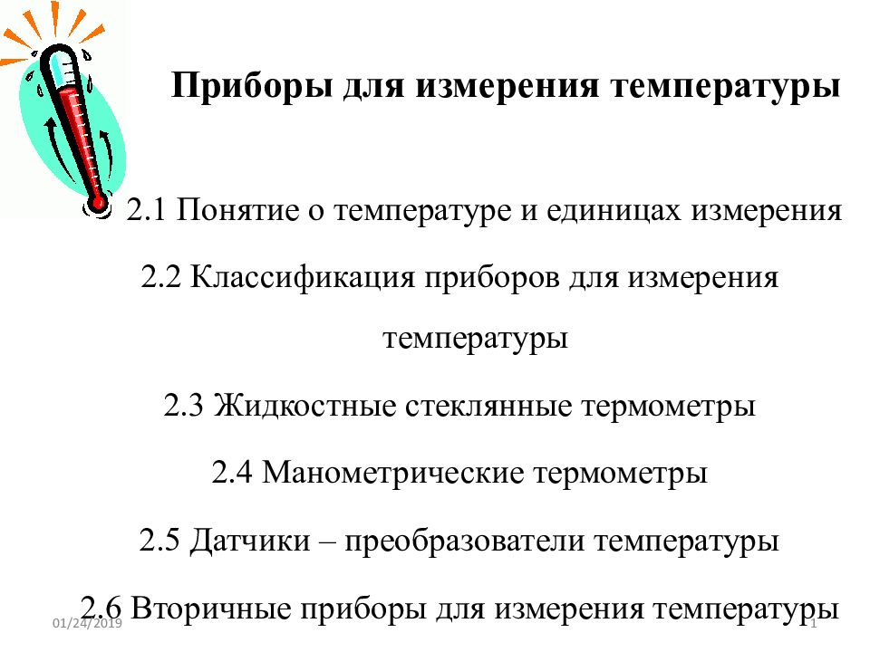 Приборы для измерения температуры 2.1 Понятие о температуре и единицах