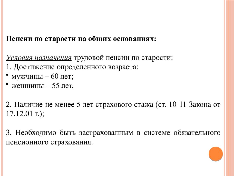 По возрасту на общих основаниях. Пенсия по старости на общих основаниях. Условия назначения трудовой пенсии по старости.