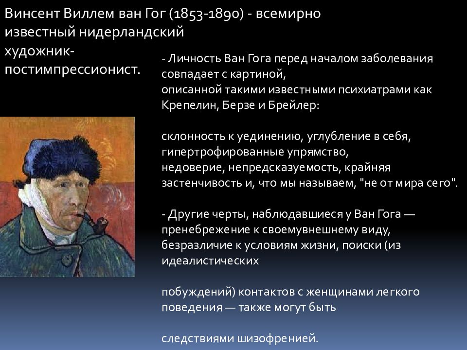 Расстройства ван гога. Винсент Ван Гог шизофрения. Ван Гог психическое заболевание. Винсент Ван Гог психическое заболевание. Расстройство Ван Гога.