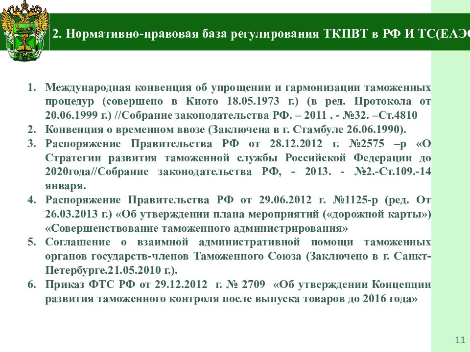 Таможенный контроль выпуска товаров. Этапы таможенного контроля после выпуска товаров. Нормативно-правовая база таможенного контроля. Нормативно правовое регулирование таможенного контроля. Правовая база таможенного контроля.