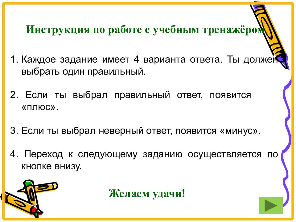 Варианты ответа и правильный ответ ниже. Нужно выбрать правильный ответ. Заданию имеет. Перейти к следующему заданию. Задания по русскому языку на выбор неправильного ответа.