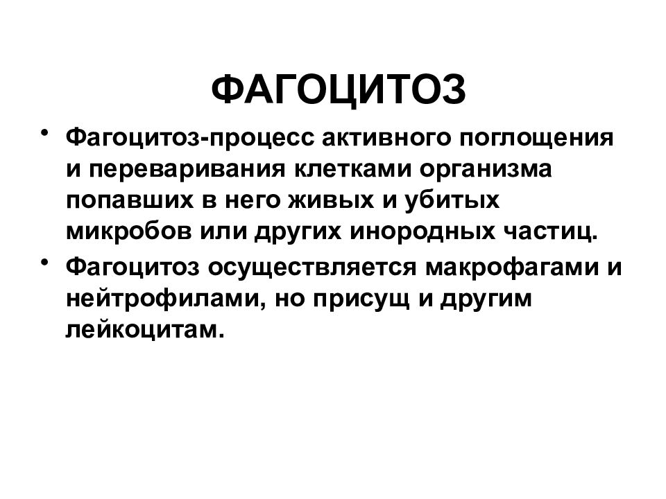 Процесс фагоцитоза кратко. Фагоцитоз это кратко. Фагоцитоз это в биологии кратко. Фагоцитоз процесс активного поглощения.