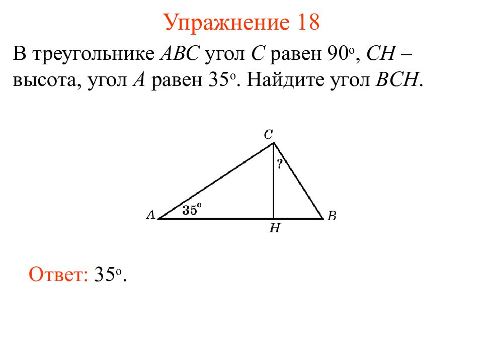 Угол ц равно 90. В треугольнике ABC угол c равен 90 Ch высота Найдите высоту Ch. В треугольнике АВС угол с равен 90°, Ch —. В треугольнике угол равен 90°, Найдите. В треугольнике ￼ угол ￼ равен 90°, ￼ – высота, ￼, ￼ Найдите ￼.