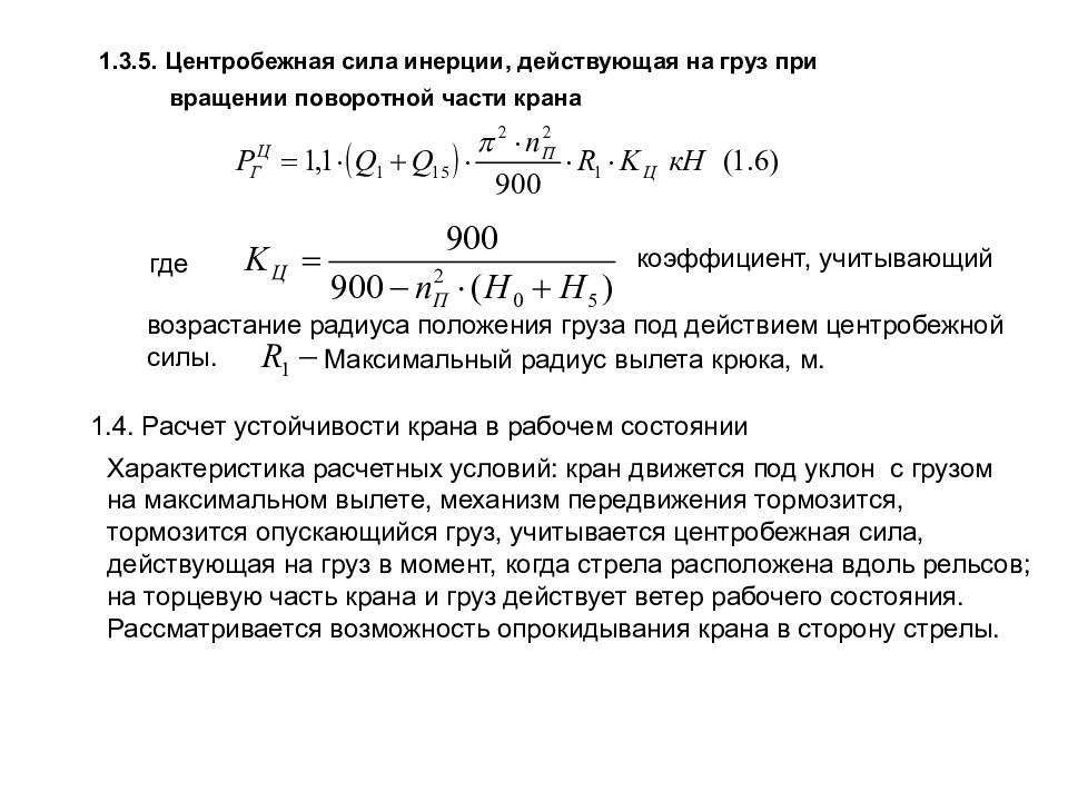 Расчет положения. Производительность башенного крана формула. Расчетная производительность башенных кранов формула. Коэффициент радиальной силы. Статический расчет крана.