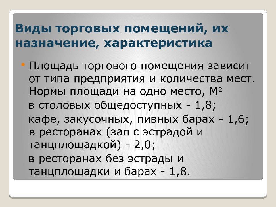 Параметры назначения. Характеристика торговых помещений. Виды торговых помещений их Назначение характеристика. Торговые помещения виды характеристика Назначение. Перечислите виды торговых помещений.