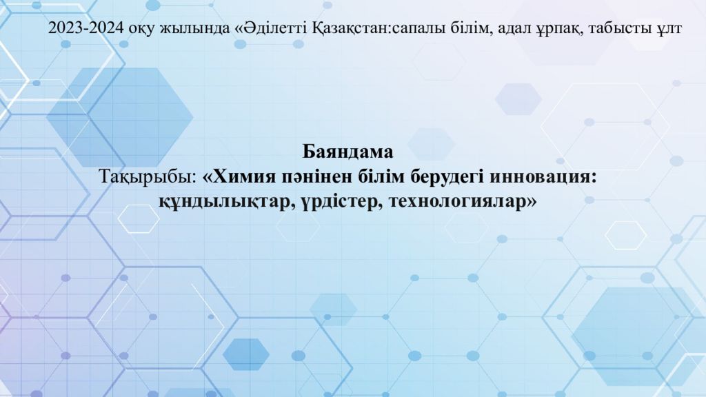 Баяндама Тақырыбы: «Химия пәнінен білім берудегі инновация: құндылықтар,