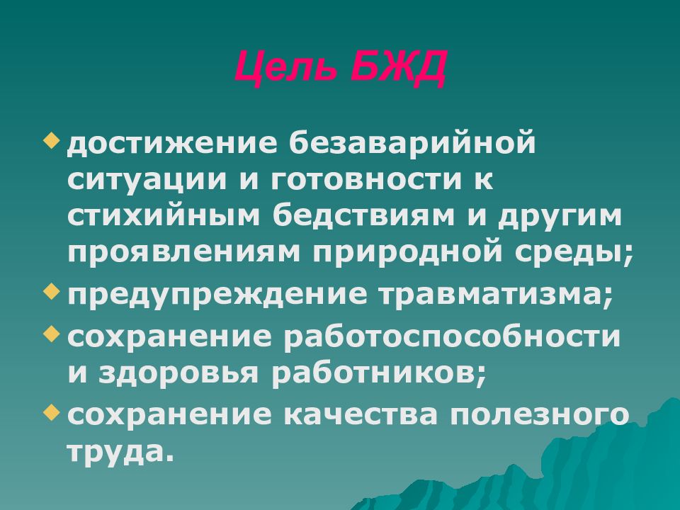 Естественно проявляться. Цель БЖД. Цель безопасности жизнедеятельности. Цель БЖД достижение безаварийной ситуации. Основные цели безопасности жизнедеятельности.