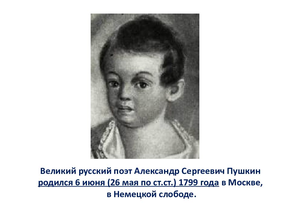 Пушкин родился в семье. Когда родился Пушкин. В каком году родился Пушкин. У Лукоморья дуб зелёный стихотворение текст а.с Пушкин.