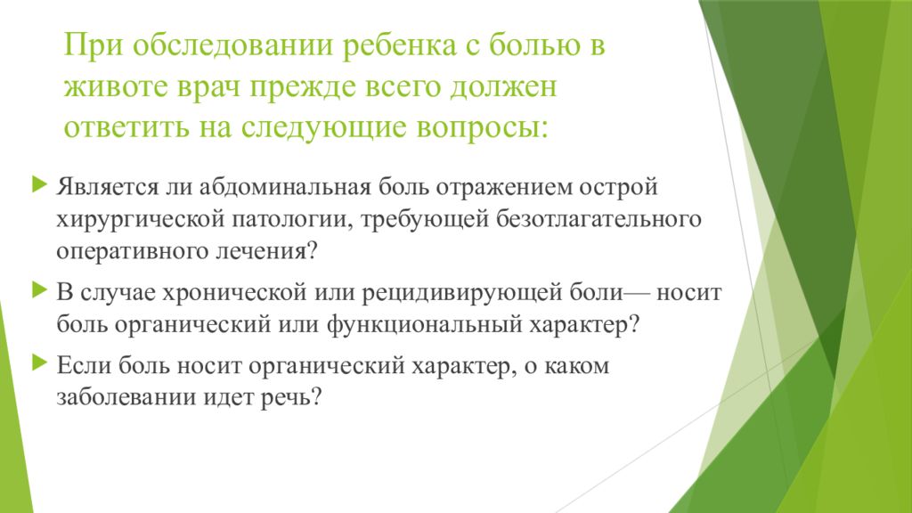 Абдоминальный синдром у детей. Особенности болевого синдрома у детей. Обследования при болях в животе у ребенка. Синдром рецидивирующей абдоминальной боли у детей. Особенности осмотра больного ребенка.