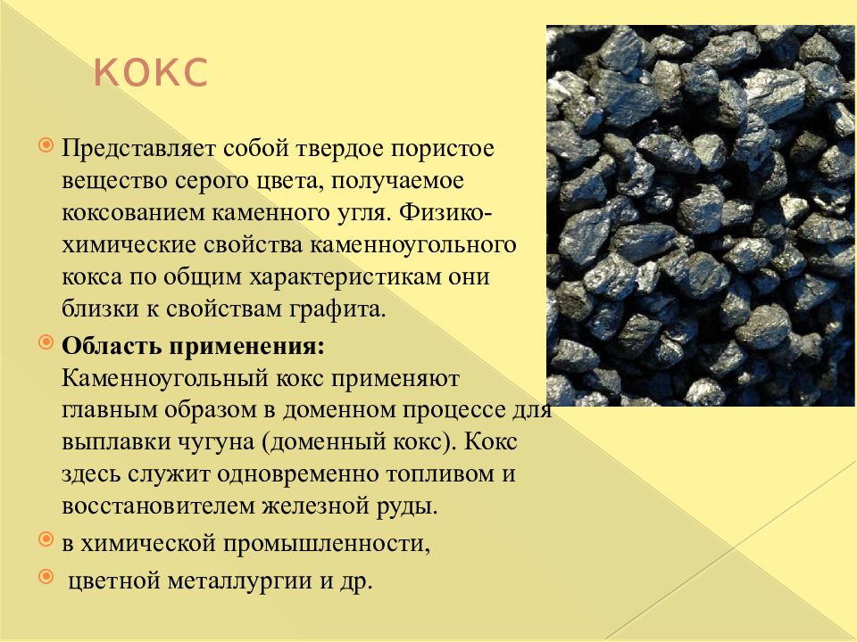 К какой группе относится каменный уголь. Кокс химическая формула уголь. Коксующийся каменный уголь. Уголь коксование каменного угля. Кокс из каменного угля.