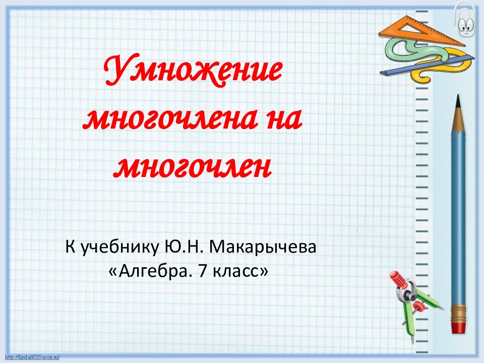 Презентация на умножение многочлена на многочлен 7 класс