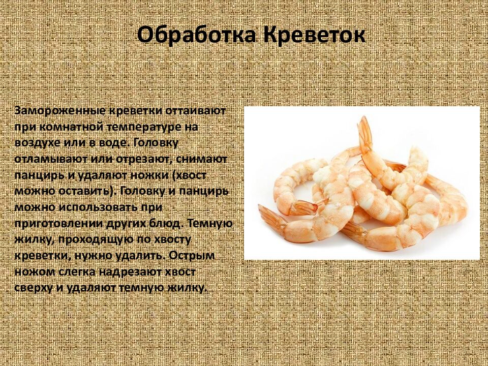 Обработка Креветок