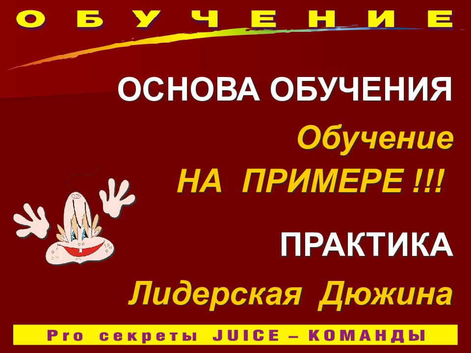 Pro СЕКРЕТЫ JUICE – КОМАНДЫ !!!