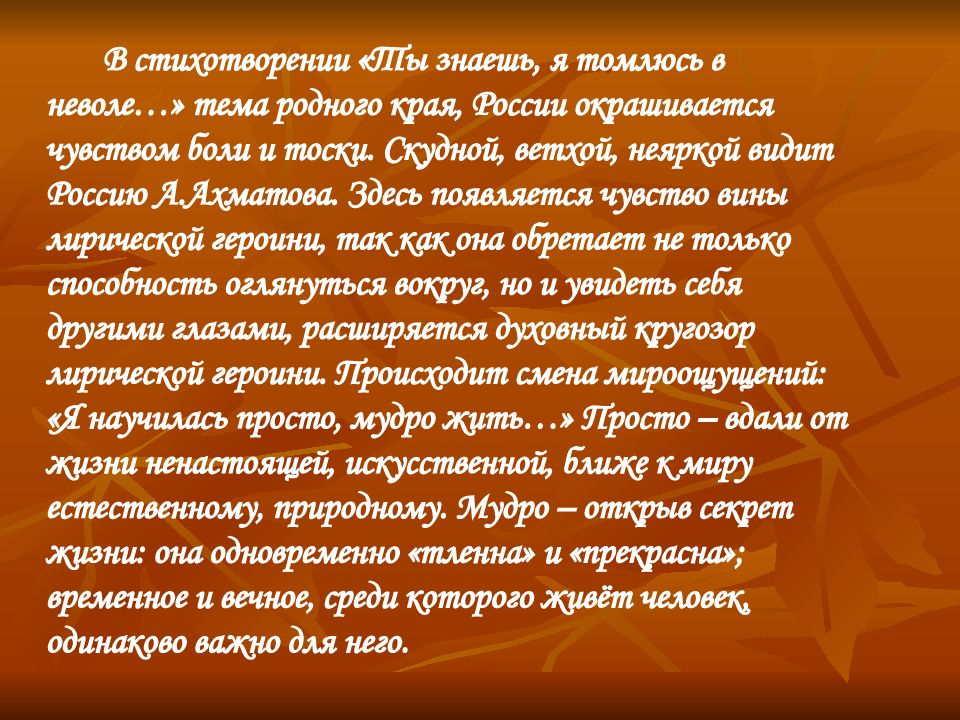 Стих я научилась просто мудро жить. Я научилась просто мудро жить лирический герой. Стих ты знаешь я томлюсь в неволе. Анализ стихотворения ты знаешь я томлюсь в неволе Ахматова.