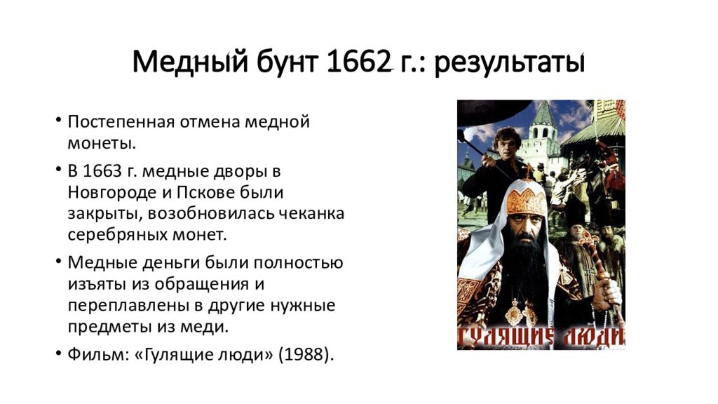 Причины медного бунта. Алексей Михайлович 1662 медный бунт. Медный бунт 1662 г итоги.