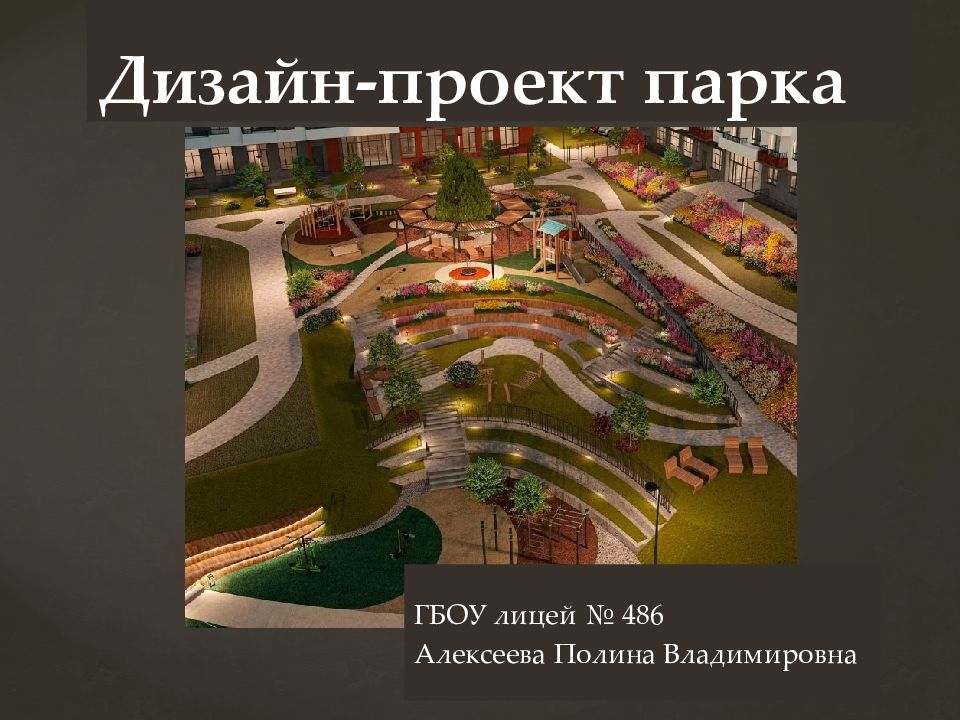 Дизайн-проект парка