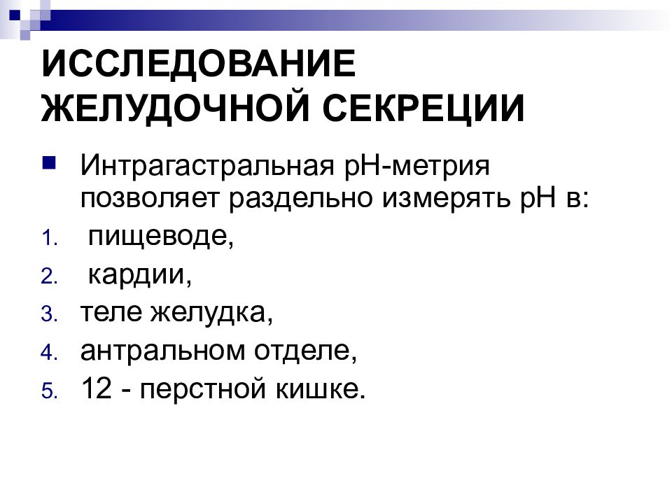 Исследование желудочного. Исследование желудочной секреции. Способы исследования желудочной секреции. Зондовые методы исследования желудочной секреции. Методы оценки желудочной секреции.