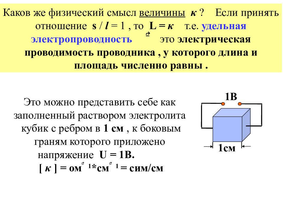 Каков физический смысл. Физический смысл коэффициента электрической проводимости. Физический смысл Удельной электропроводности. Физический смысл величин. Удельная проводимость проводника физический смысл.