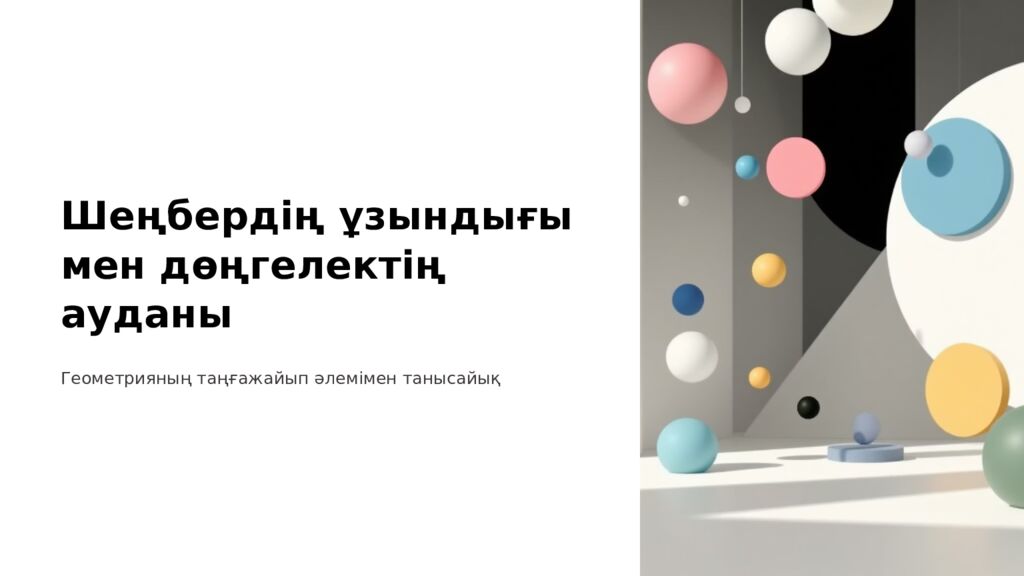 Шеңбердің ұзындығы мен дөңгелектің ауданы Геометрияның таңғажайып әлемімен