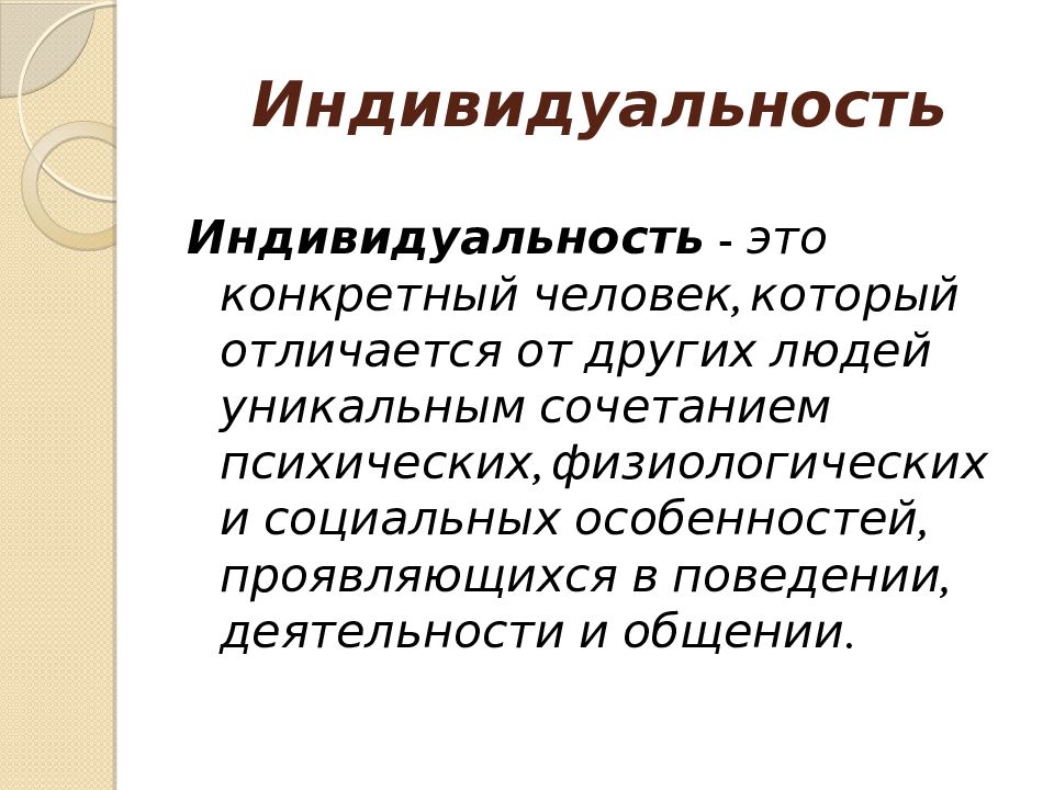 Социально индивидуальный человек. Индивидуальность. Индивидуальность человека. Личность и индивидуальность. Понятие индивидуальность.