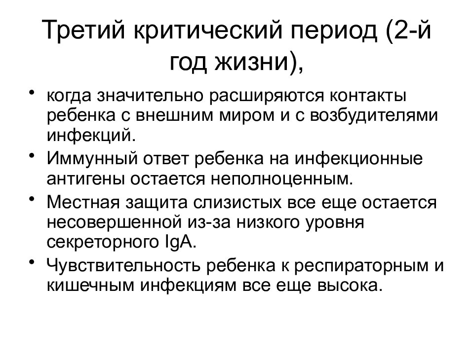 Критические периоды иммунной системы у детей. Критический Возраст у детей. Критические периоды жизни ребёнка.