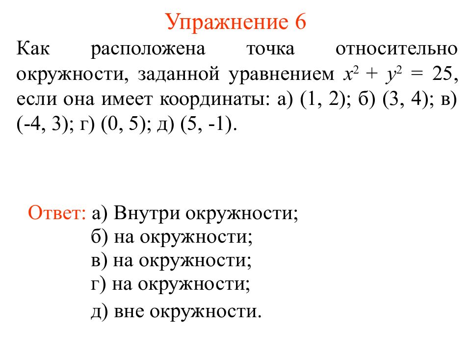 Есть ли точки. Как расположены точки относительно окружности. Как расположены точки относительно окружности заданной уравнением. Окружность относительно точки. Выясните расположение окружности, заданной уравнением.