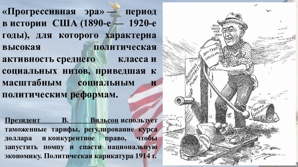 Эра сша. США В эпоху прогрессивной эры. США В эпоху позолоченного века и прогрессивной эры. Прогрессивная Эра. Прогрессивная Эра в США.