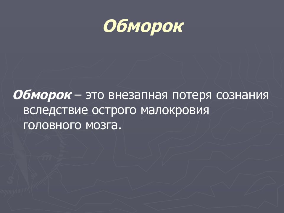 Внезапная потеря сознания это. Обморок. Обморок сестринский уход. Потеря сознания сестринский уход. Коллапс сестринский уход.