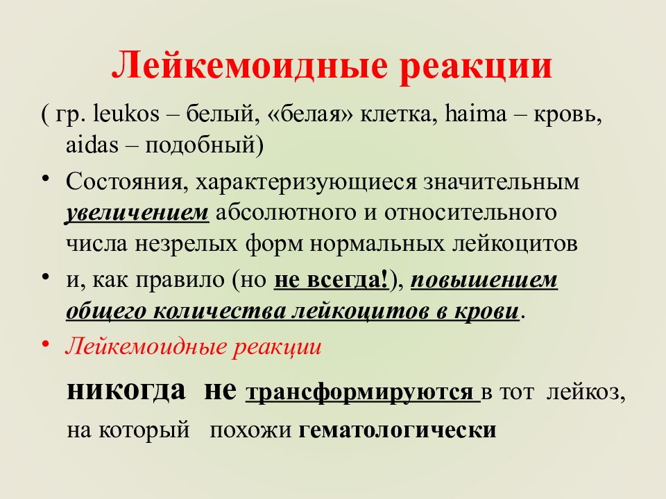 Отличие картины крови при лейкемоидных реакциях от аналогичной при лейкозах