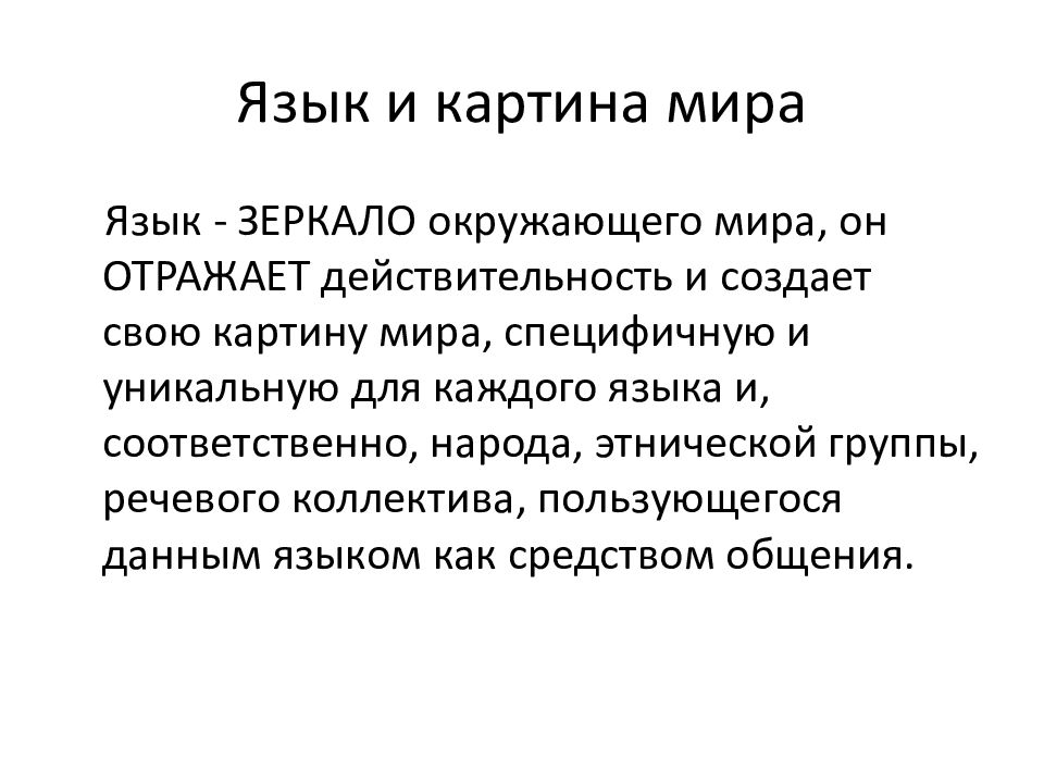 Язык отражает картину мира