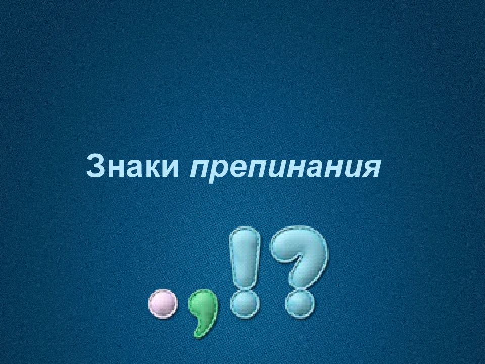 Знаки препинания