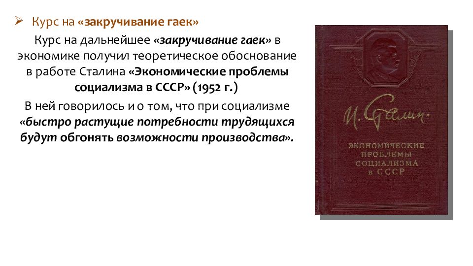 Восстановление народного хозяйства ссср. Закручивание гаек в СССР. Экономические проблемы социализма в СССР. Экономические проблемы социализма в СССР фото. 1952 Работа Сталина.