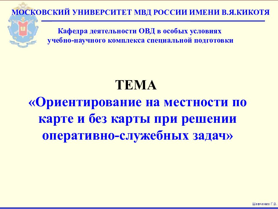 ТЕМА «Ориентирование на местности по карте и без карты при решении оперативно-служебных задач»