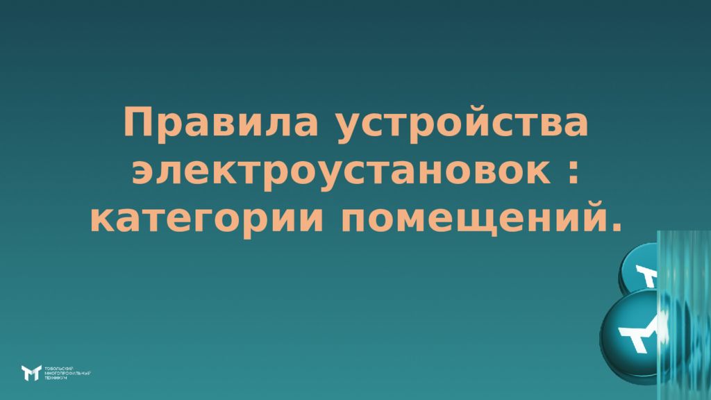 Правила устройства электроустановок : категории помещений
